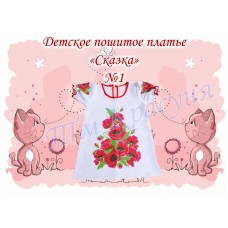 Детское платье для вышивки бисером или нитками «Сказка №1»